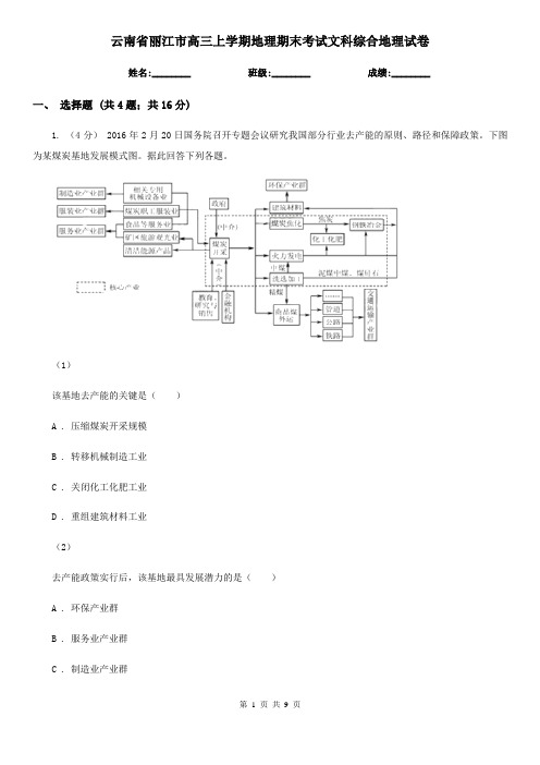 云南省丽江市高三上学期地理期末考试文科综合地理试卷