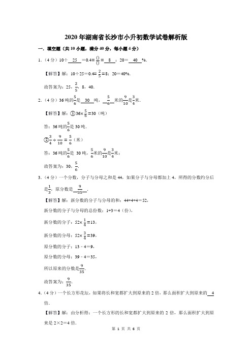 2020年湖南省长沙市小升初数学试卷