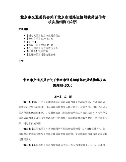 北京市交通委员会关于北京市道路运输驾驶员诚信考核实施细则(试行)