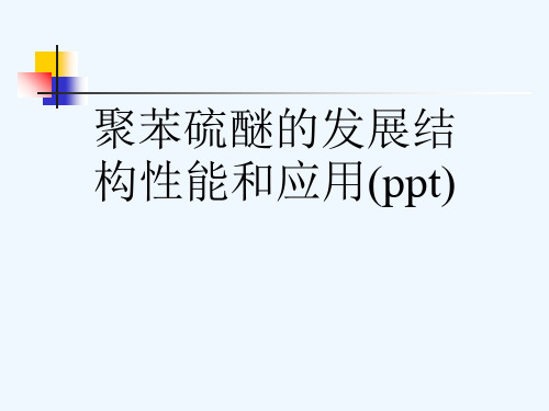 聚苯硫醚的发展结构性能和应用(ppt)