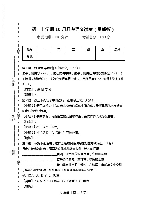 初二上学期10月月考语文试卷(带解析)_1.doc