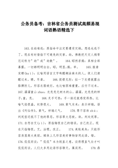 公务员备考：吉林省公务员测试高频易混词语熟语精选下