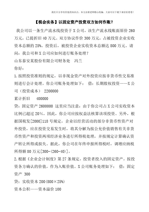 【税会实务】以固定资产投资双方如何作账?
