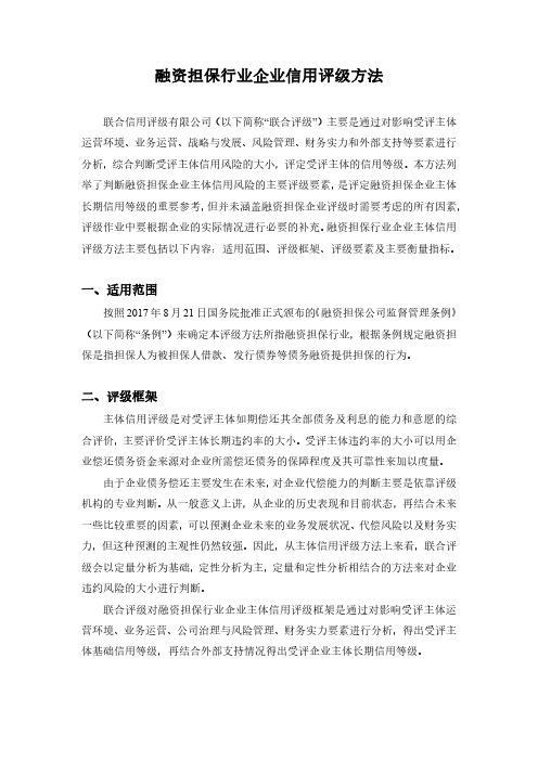 融资担保行业企业信用评级方法