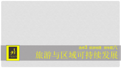 高考地理一轮复习 微专题6 旅游与区域可持续发展课件 鲁教版选修3