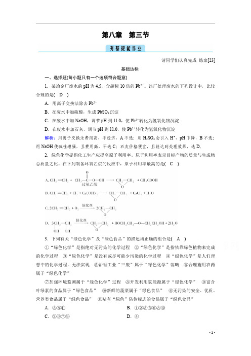 高中化学人教版必修第二册：第8章 第3节 环境保护与绿色化学含解析