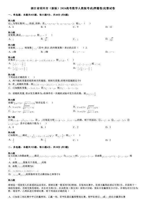 浙江省绍兴市(新版)2024高考数学人教版考试(押题卷)完整试卷