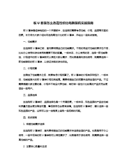 板U套装怎么选高性价比电脑装机实战指南