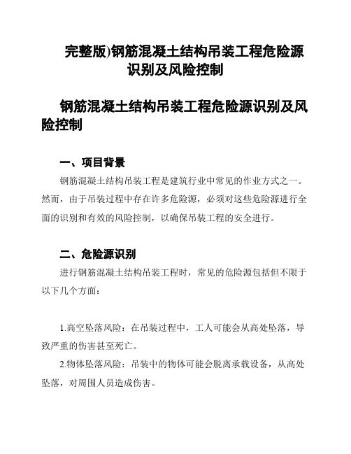 (完整版)钢筋混凝土结构吊装工程危险源识别及风险控制