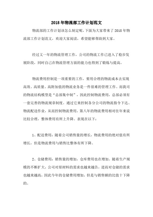 2018年物流部工作计划范文