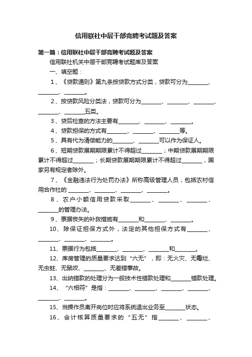 信用联社中层干部竞聘考试题及答案