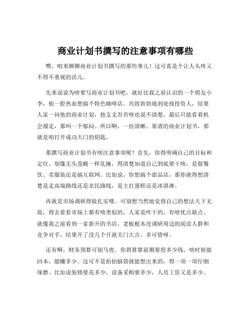 商业计划书撰写的注意事项有哪些