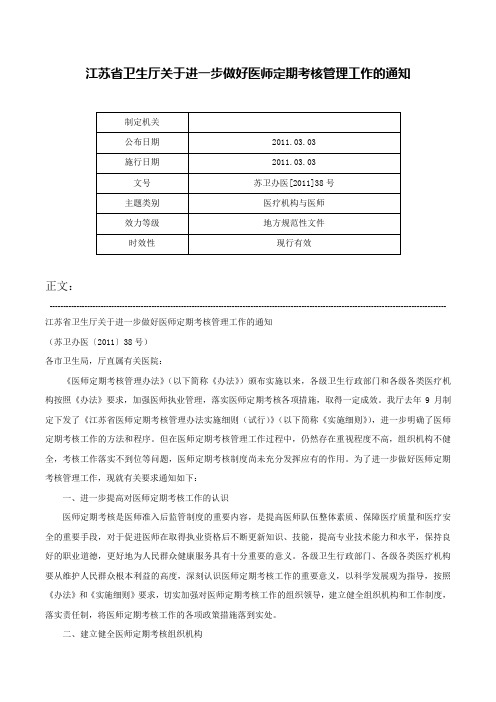 江苏省卫生厅关于进一步做好医师定期考核管理工作的通知-苏卫办医[2011]38号