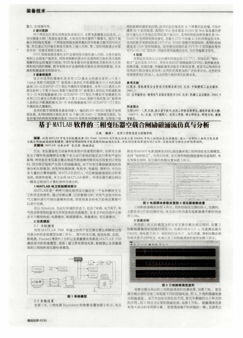 基于MATLAB软件的三相变压器空载合闸励磁涌流仿真与分析