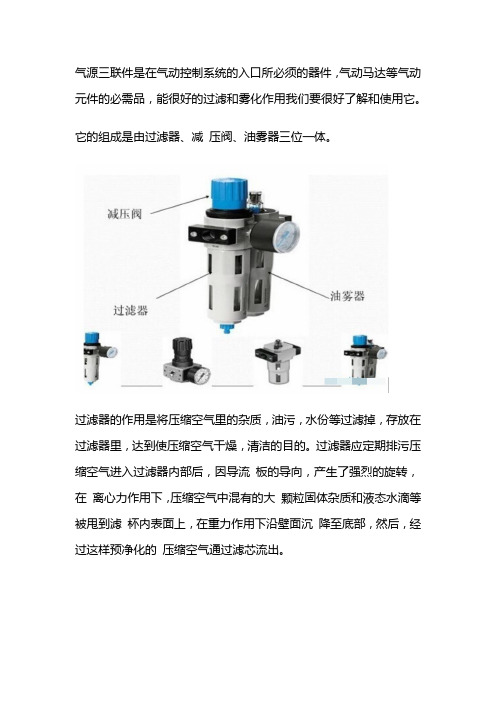 气源三联件是在气动控制系统的入口所必须的器件