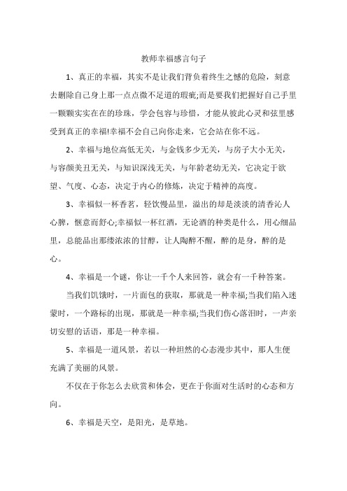 教师幸福感言句子