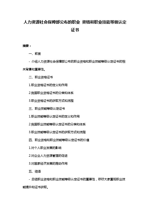 人力资源社会保障部公布的职业 资格和职业技能等级认定证书