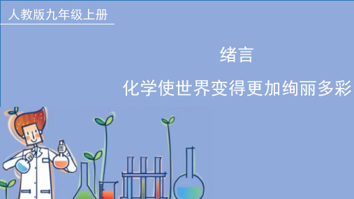 绪言 化学使世界变得更加绚丽多彩-九年级化学人教版2024上册