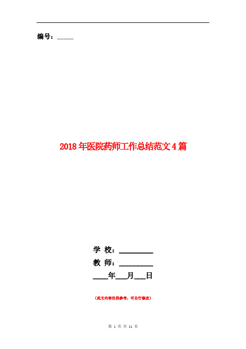 2018年医院药师工作总结范文4篇