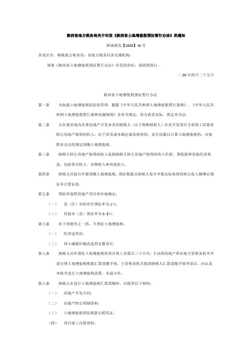 《陕西省土地增值税预征暂行办法》