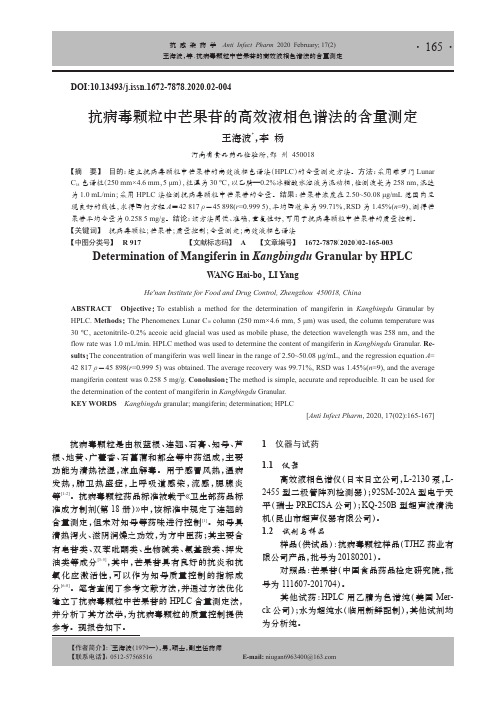 抗病毒颗粒中芒果苷的高效液相色谱法的含量测定