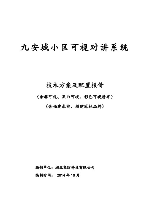 半数字楼宇对讲系统技术方案含功能及参数