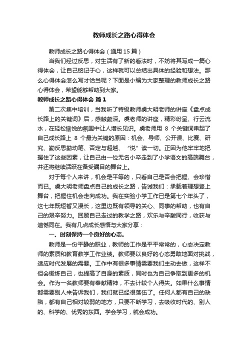 教师成长之路心得体会（通用15篇）