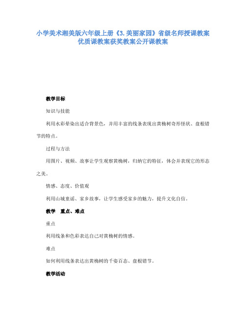 小学美术湘美版六年级上册3.美丽家园省级名师授课教案优质课教案获奖教案公开课教案15