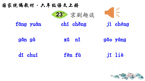 【人教部编版小学语文】京剧趣谈PPT优秀课件1