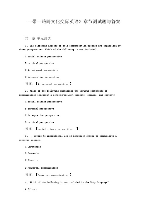 《一带一路跨文化交际英语》章节测试题与答案