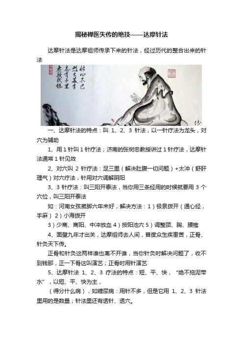 揭秘禅医失传的绝技——达摩针法