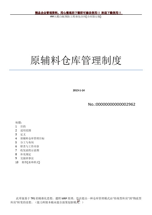 原辅料仓库管理制度