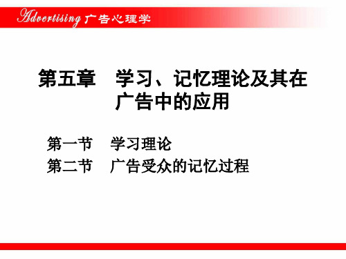 广告心理学之广告受众的记忆过程(ppt 94页)