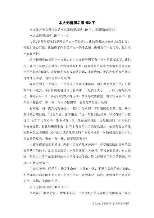 水火无情观后感450字_心得体会