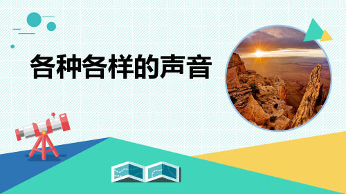 最新青岛版科学五年级上册《各种各样的声音》优质课件