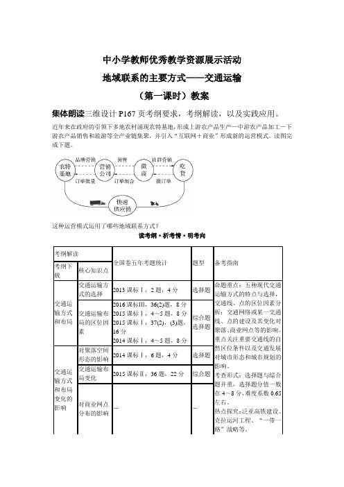 《第一节 人类活动地域联系的主要方式》教学设计(江西省省级优课)