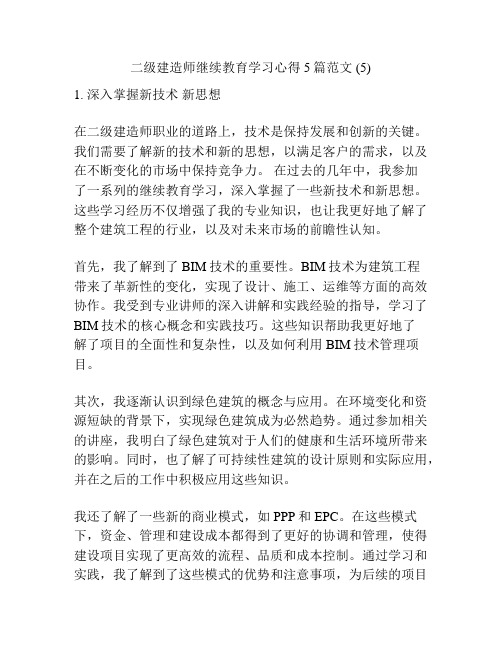 二级建造师继续教育学习心得5篇范文 (5)