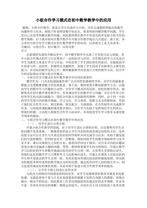 小组合作学习模式在初中数学教学中的应用