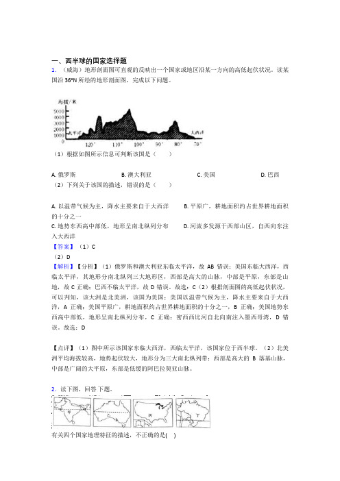 最新初中地理西半球的国家专题练习(含答案)