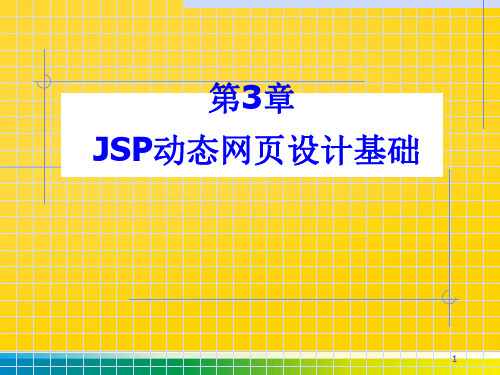 JSP动态网页设计基础完整ppt