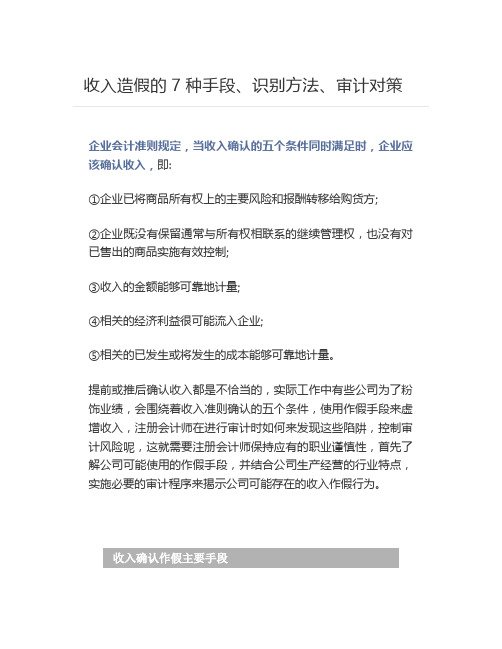 【内审】 收入造假的7种手段、识别方法、审计对策