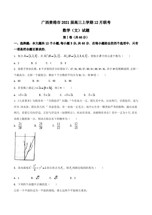 广西贵港市2021届高三上学期12月联考数学(文)试题Word版含答案