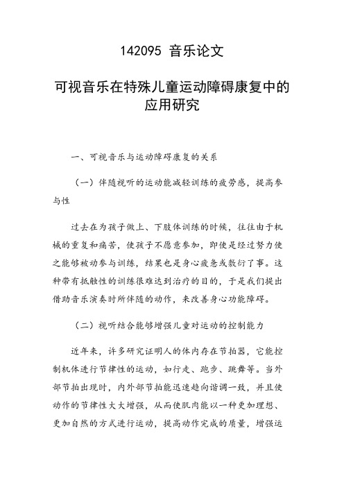 课题研究论文：可视音乐在特殊儿童运动障碍康复中的应用研究