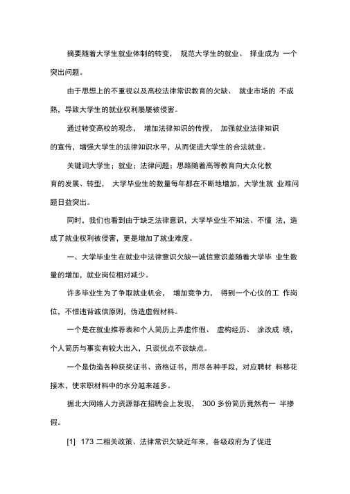 大学生就业中法律问题及解决思路.docx