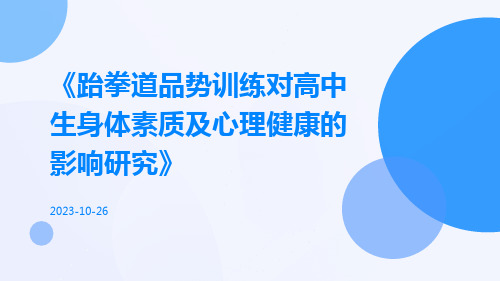 跆拳道品势训练对高中生身体素质及心理健康的影响研究