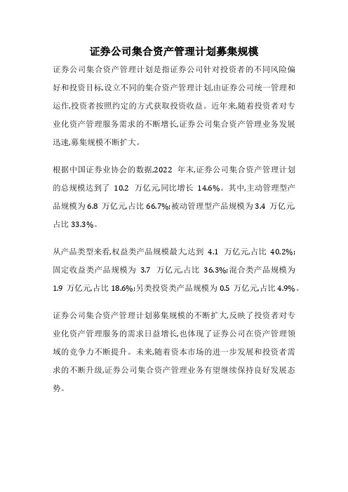 证券公司集合资产管理计划募集规模