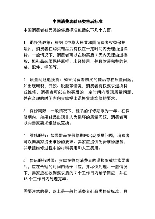 中国消费者鞋品类售后标准