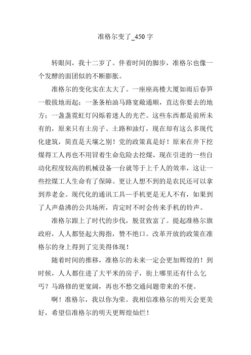 准格尔变了_450字