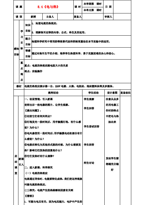 八年级物理下册 8.4《电与热》教案2 新人教版