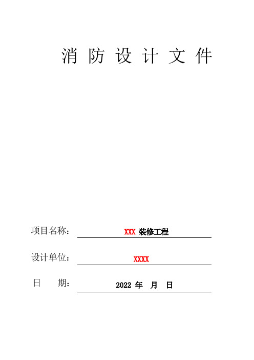 室内装修工程消防设计文件